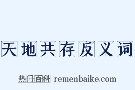 天地共存反义词是什么意思的图片